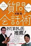 質問会話術―口べたでも大丈夫!困ったときの