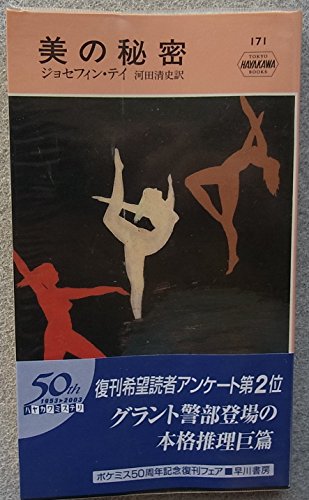 ジョセフィン・テイ:美の秘密 Hayakawa Pocket Mystery 171