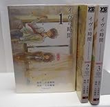イヴの時間 コミック 全3巻完結セット (ヤングガンガンコミックス)