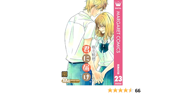 君に届け リマスター版 23 マーガレットコミックスdigital 椎名軽穂 少女マンガ Kindleストア Amazon