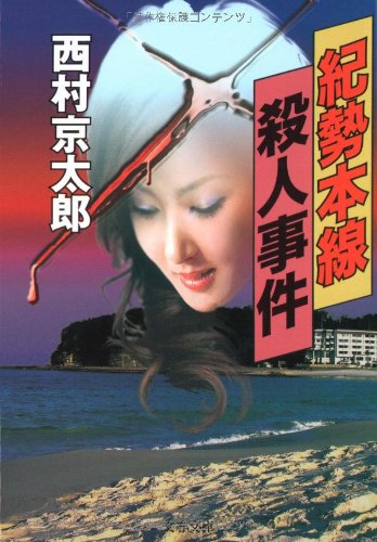 紀勢本線殺人事件 (文春文庫)