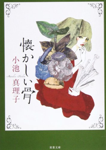 小池真理子:新装版 懐かしい骨 (双葉文庫)