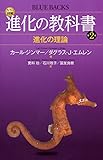 書評 カラー図解 進化の教科書 第2巻 進化の理論 by Tetsu814