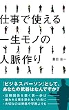 仕事で使える一生モノの人脈作り by くまお