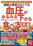 運動を頑張らなくても血圧がみるみる下がる食べ方大全