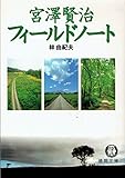 宮沢賢治フィールドノート