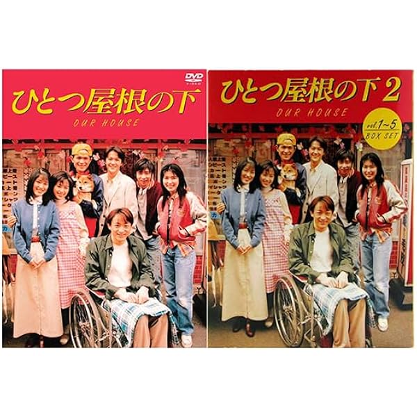 Amazon.co.jp: ひとつ屋根の下 コンプリートDVD BOX : 江口洋介, 野島
