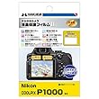 HAKUBA デジタルカメラ液晶保護フィルムMarkII Nikon COOLPIX P1000専用 DGF2-NP1000