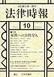 法律時報 2018年 10 月号 [雑誌]