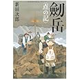 新装版 劒岳 ―点の記 (文春文庫)