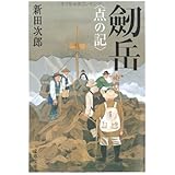 新装版 劒岳 ―点の記 (文春文庫)