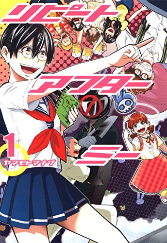 『リピートアフターミー』