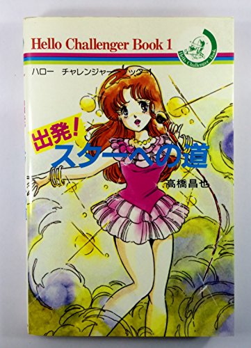 出発!スターへの道 (ハロー チャレンジャー ブック (1))