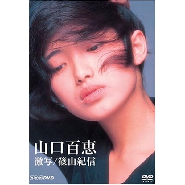 Amazon.co.jp: 山口百恵写真集 完全記録 山口百恵 : 岡村尚正, 八島 