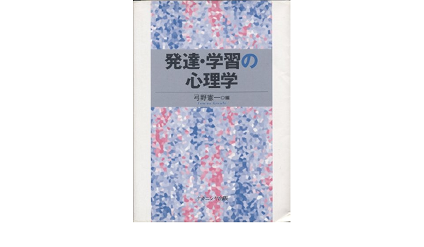 発達 学習の心理学 憲一 弓野 本 通販 Amazon