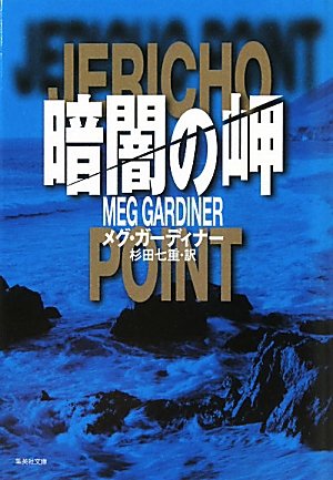 メグ・ガーディナー:暗闇の岬 (集英社文庫)