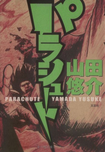 山田悠介:パラシュート