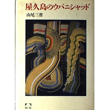 Amazon.co.jp 売れ筋ランキング: ウパニシャッド の中で最も人気のある