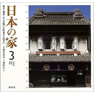 日本の家 (3) 北海道・東北・関東 | 藤井 恵介, 和田 久士 |本 | 通販