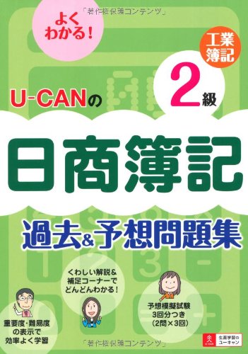 U-CANの日商簿記2級工業簿記過去&予想問題集 (ユーキャンの資格試験シリー