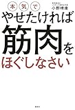本気でやせたければ 筋肉をほぐしなさい (講談社の実用BOOK)