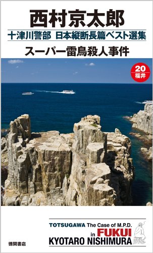 スーパー雷鳥殺人事件 ~ 十津川警部 日本縦断長篇ベスト選集 20[福井] (トクマ・ノベルズ)