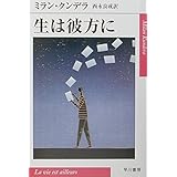 生は彼方に (ハヤカワepi文庫 ク 3-1)