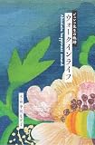 ジュンコ先生の軌跡　ウォークインライフーabsolute happiness soundー