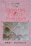 バルセロナから、ピンポイント、フラッシュバック　パリ編: 海外人間模様　ノンフィクション　パリ編