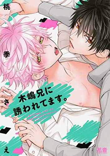 『木嶋兄に誘われてます。』1巻