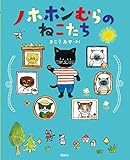 ノホホンむらのねこたち