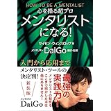 [新装版]心を操る超プロ メンタリストになる!