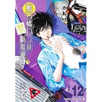 鴨乃橋ロンの禁断推理 コミック 1-12巻セット |本 | 通販 | Amazon
