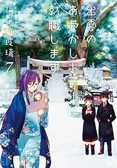 出雲のあやかしホテルに就職します(7) (双葉文庫)