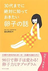30代までに絶対に知っておきたい卵子の話