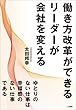 働き方改革ができるリーダーが会社を変える
