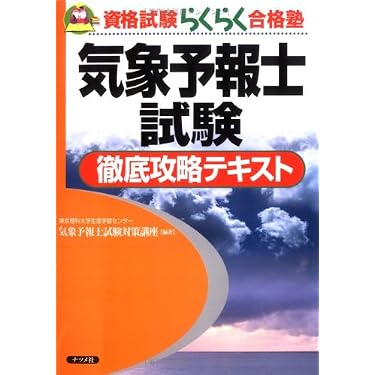 Amazon.co.jp 人気ギフトランキング: 気象予報士の資格・検定 で