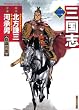 三国志　（２） (バンブーコミックス)