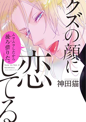 『クズの顔に恋してる』1巻