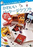 お菓子なステーショナリー (食べたあとのお楽しみ! かわいいパッケージクラフト)