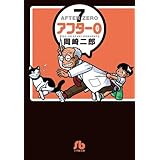 アフター0: 文庫版 特別編集 (7) (小学館文庫 おF 7)