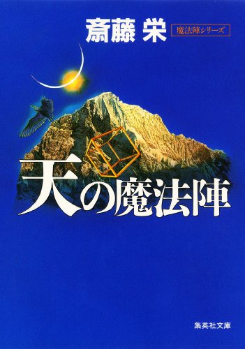 斎藤栄:天の魔法陣 (集英社文庫)