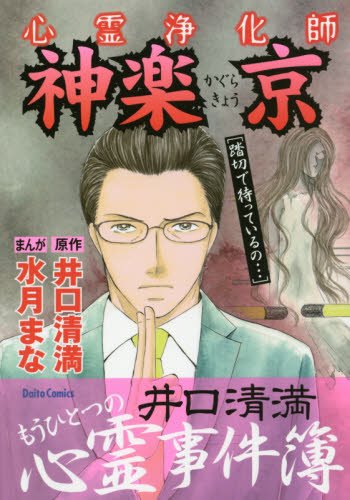 心霊浄化師 神楽京 (ダイトコミックス)