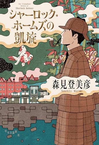 森見登美彦:シャーロック・ホームズの凱旋 (単行本)