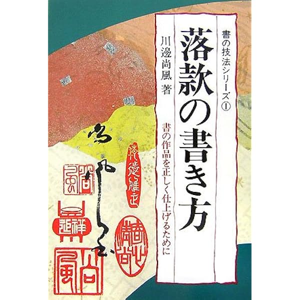 必携落款字典 | 落隷字典編集委員会 |本 | 通販 | Amazon