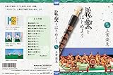 雅楽をはじめよう 篳篥 五常楽急 [DVD]