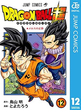 ドラゴンボール超 12 ジャンプコミックスdigital とよたろう 鳥山明 少年マンガ Kindleストア Amazon