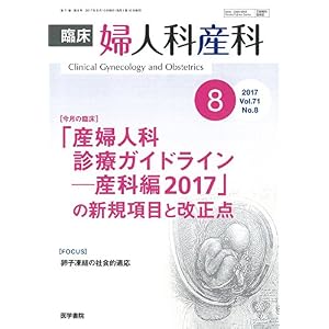 臨床婦人科産科 2017年 8月号 今月の臨床 「産婦人科診療ガイドライン 産科編 2017」の新規項目と改正点 臨床婦人科産科 2017年 8月号 今月の臨床 「産婦人科診療ガイドライン 産科編 2017」の新規項目と改正点