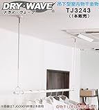 吊下型室内物干金物　タカラ産業　DRY・WAVE(ドライ・ウェーブ)　TJ3243　 ホワイト　320ｍｍ～430ｍｍ【1本組販売】