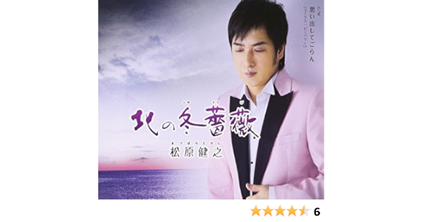 Amazon 北の冬薔薇 思い出してごらん 松原健之 演歌 ミュージック